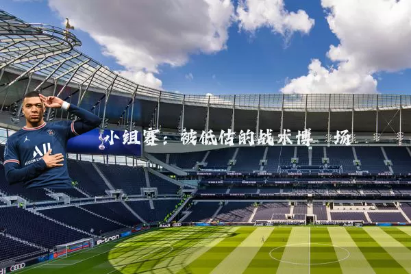小组赛:被低估的战术博弈场