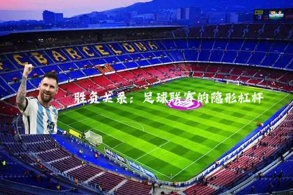 胜负关系:足球联赛的隐形杠杆