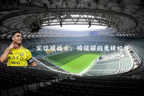 定位球战术:被误解的竞技杠杆