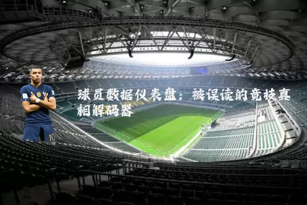 球员数据仪表盘:被误读的竞技真相解码器