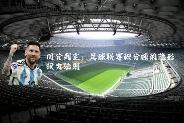 同分判定：足球联赛积分榜的隐形权力法则