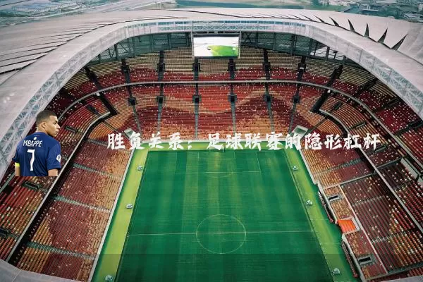 胜负关系:足球联赛的隐形杠杆