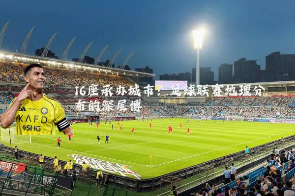 16座承办城市:足球联赛地理分布的深层博弈