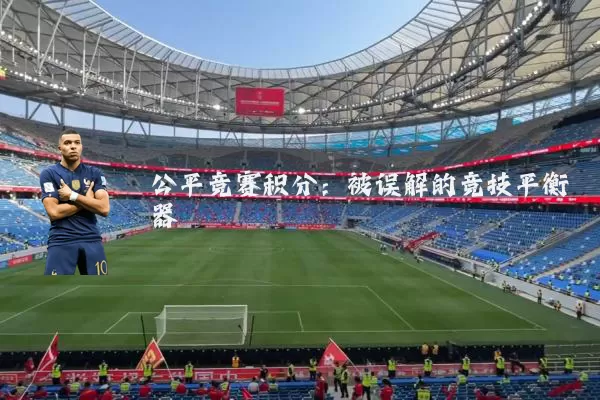 公平竞赛积分:被误解的竞技平衡器