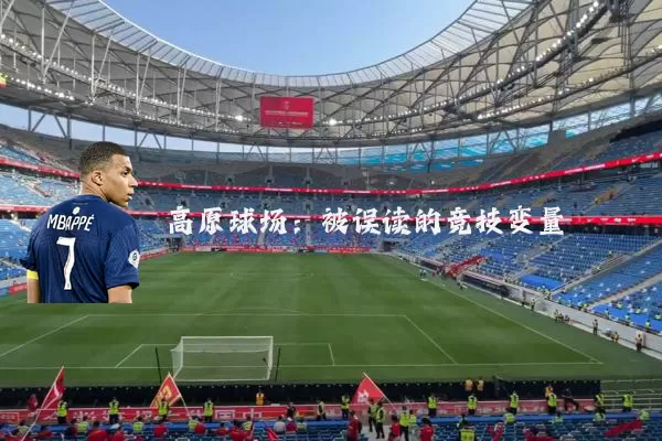 高原球场:被误读的竞技变量