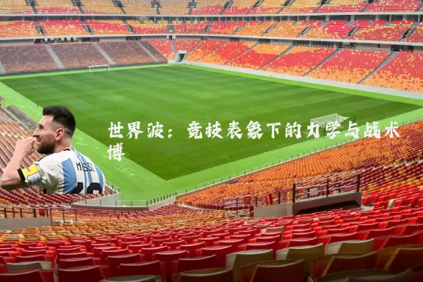 世界波:竞技表象下的力学与战术博弈