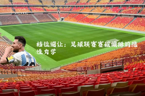 档位避让:足球联赛赛程编排的隐性力学