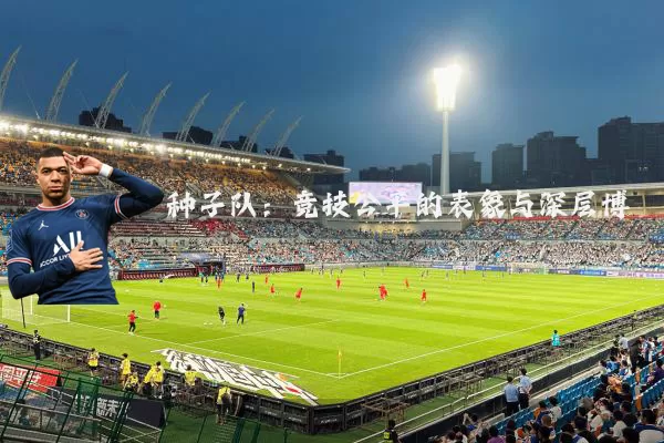 种子队：竞技公平的表象与深层博弈