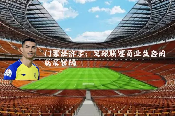 门票经济学:足球联赛商业生态的底层密码