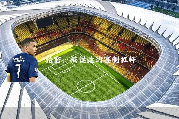 轮空:被误读的赛制杠杆