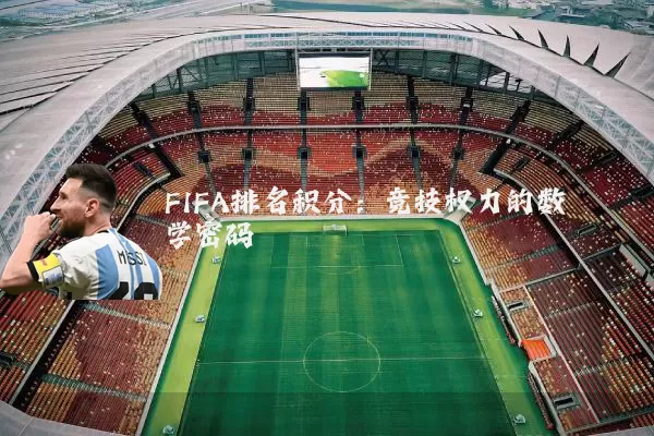 FIFA排名积分:竞技权力的数学密码