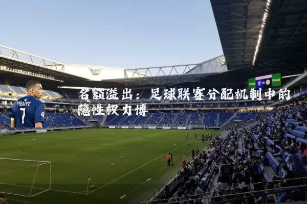 名额溢出:足球联赛分配机制中的隐性权力博弈