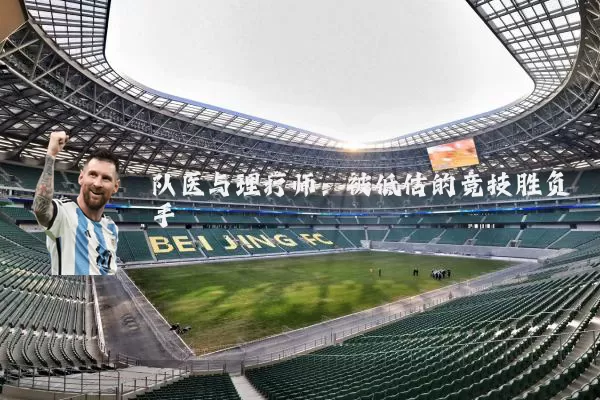 队医与理疗师:被低估的竞技胜负手