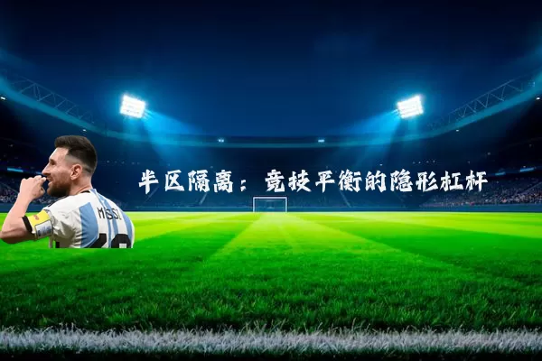 半区隔离:竞技平衡的隐形杠杆